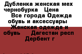 Дубленка женская мех -чернобурка › Цена ­ 12 000 - Все города Одежда, обувь и аксессуары » Женская одежда и обувь   . Дагестан респ.,Дербент г.